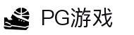 PG官网 - PG游戏在线试玩 - PG Soft Game